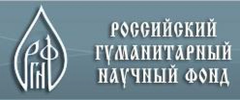 Российский гуманитарный филиал. РГНФ. Научные фонды. Гуманитарный фонд. Фонд гуманитарных наук.