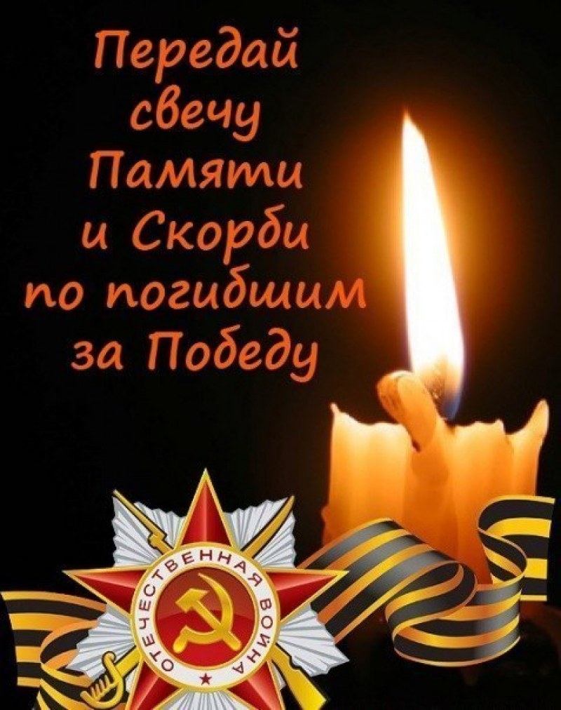 Свеча памяти и скорби день Победы