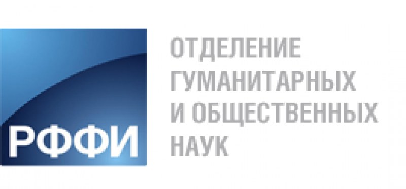 Российский гуманитарный филиал. Российский фонд фундаментальных исследований. Российский фонд фундаментальных исследований (РФФИ). РФФИ. РФФИ-Урал.