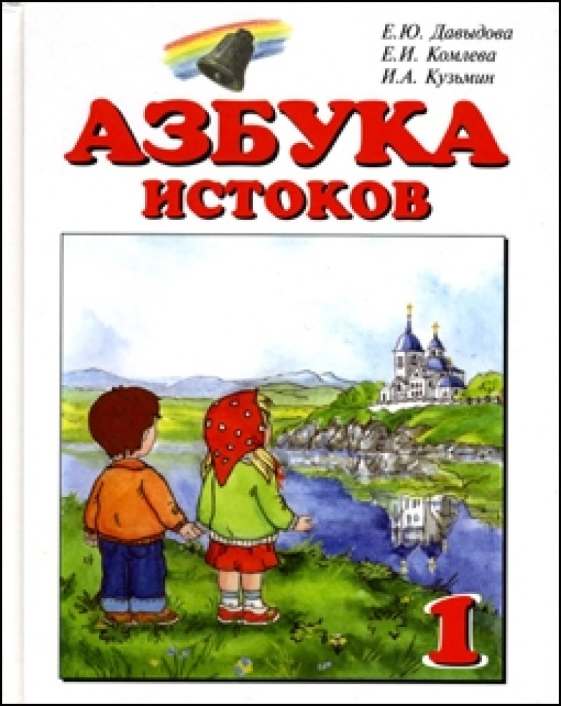 Живое слово книги истоки 1 класс презентация