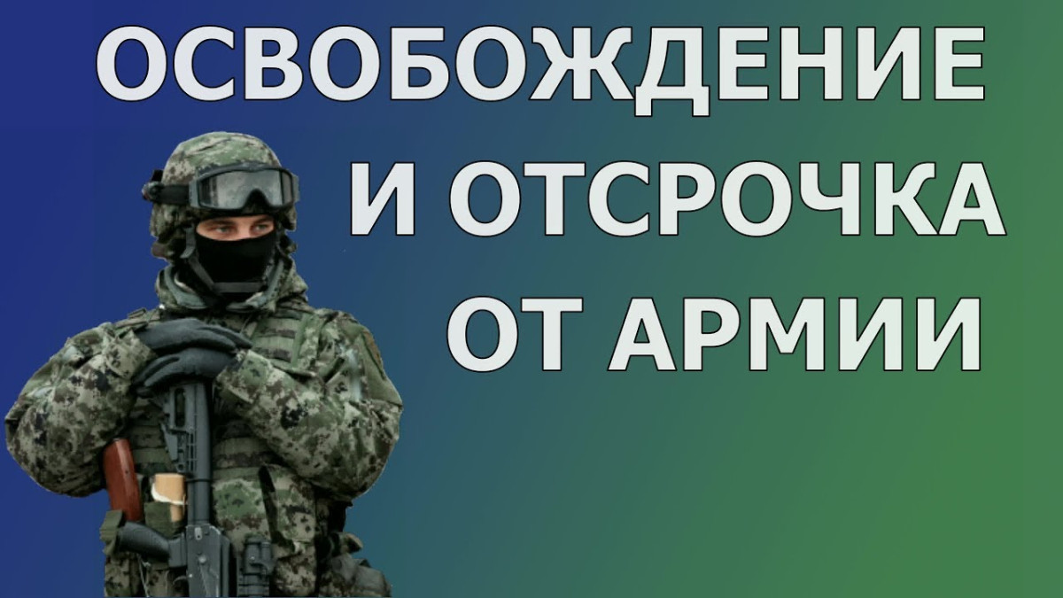 Об отсрочке от призыва на военную службу - Новости НВГУ