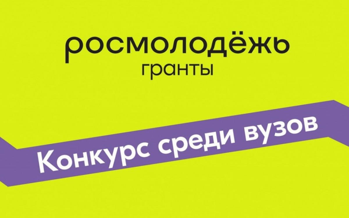Всероссийский конкурс молодежных проектов Росмолодежь 2022