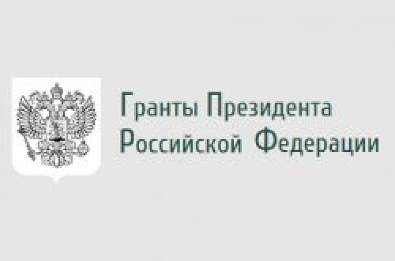 Совет по грантам президента российской федерации