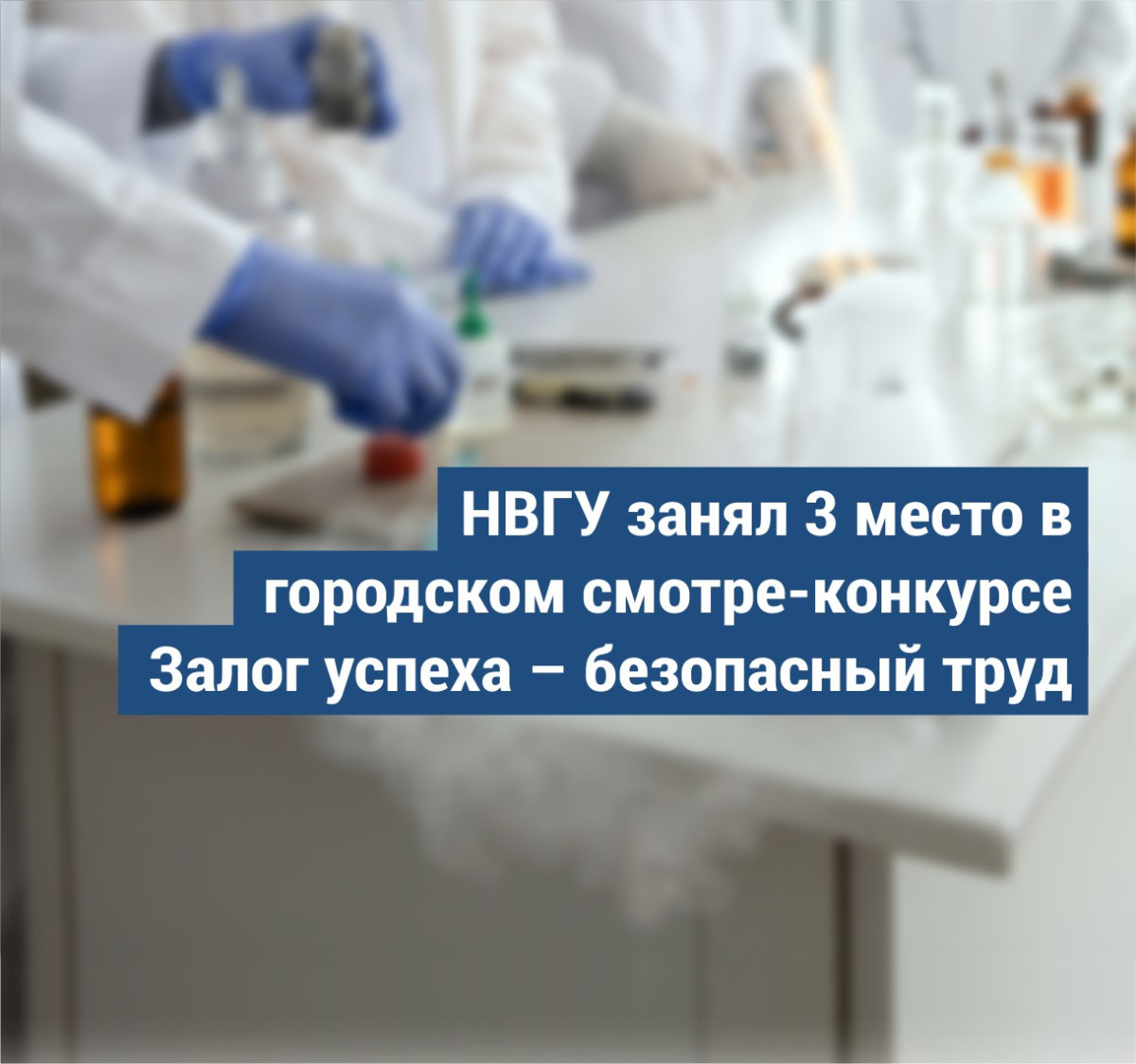 НВГУ в числе призеров смотра-конкурса на лучшую организацию работы в  области охраны труда - Новости НВГУ